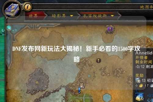 DNF發(fā)布網(wǎng)新玩法大揭秘！新手必看的1500字攻略
