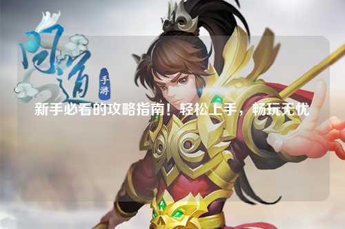 新手必看的攻略指南!輕松上手,暢玩無(wú)憂