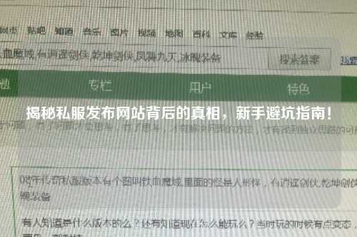 揭秘私服發布網站背后的真相，新手避坑指南！