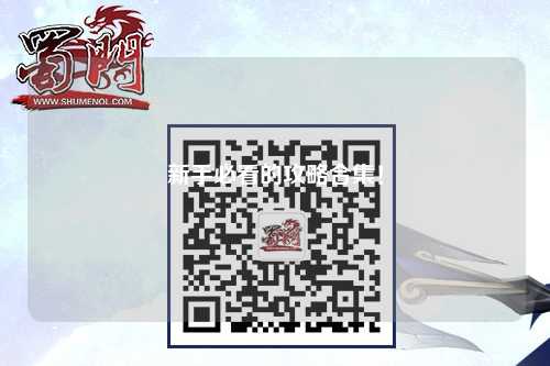 新手必看的攻略合集！