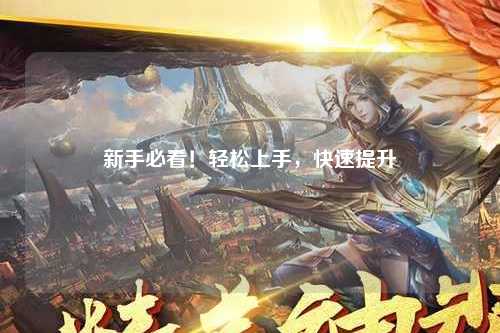 新手必看！輕松上手，快速提升