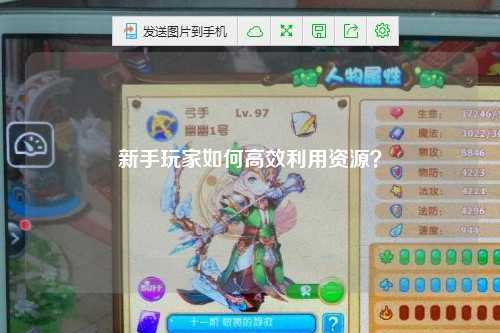 新手玩家如何高效利用資源？