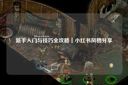 新手入門與技巧全攻略｜小紅書風格分享