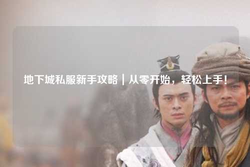 地下城私服新手攻略｜從零開始，輕松上手！