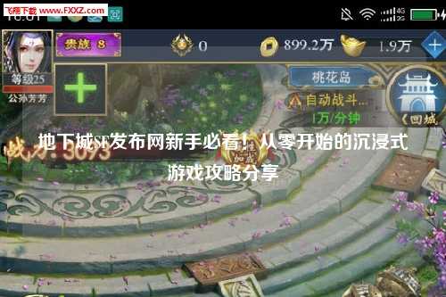 地下城SF發布網新手必看！從零開始的沉浸式游戲攻略分享