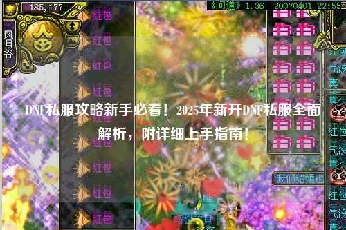 DNF私服攻略新手必看!2025年新開DNF私服全面解析,附詳細上手指南!
