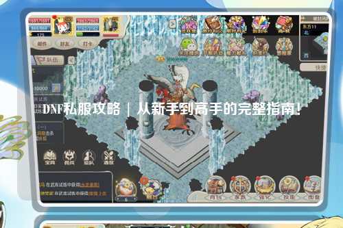 DNF私服攻略 | 從新手到高手的完整指南!