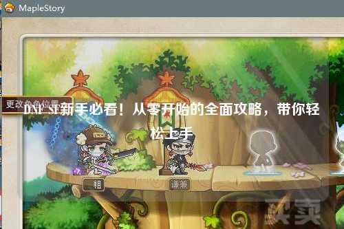 DNF SF新手必看！從零開始的全面攻略，帶你輕松上手