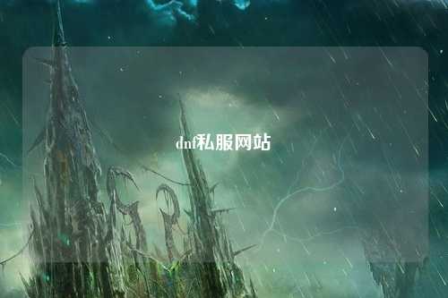 dnf私服網(wǎng)站