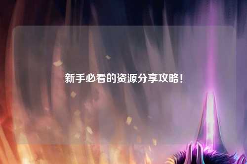 新手必看的資源分享攻略！