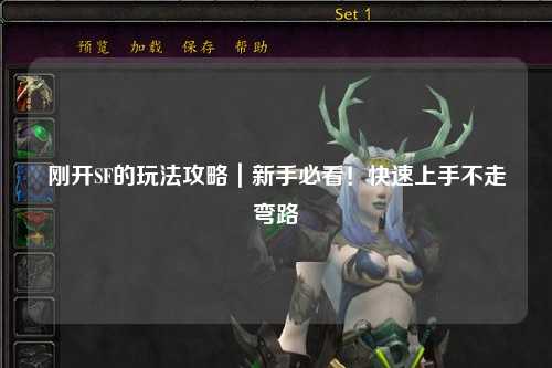 剛開SF的玩法攻略｜新手必看！快速上手不走彎路