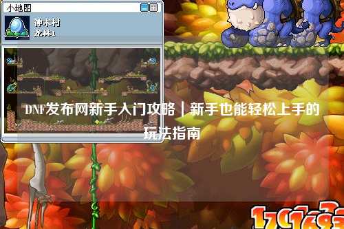 DNF發(fā)布網(wǎng)新手入門(mén)攻略｜新手也能輕松上手的玩法指南