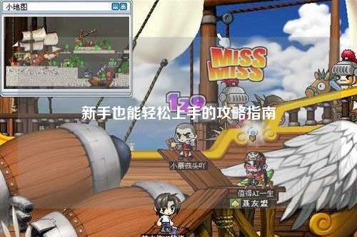 新手也能輕松上手的攻略指南