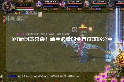 DNF新網站來襲！新手必看的全方位攻略分享?