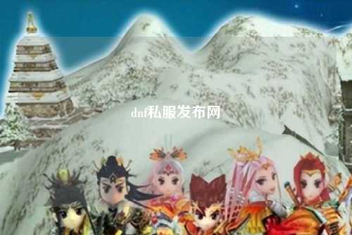dnf私服發(fā)布網(wǎng)