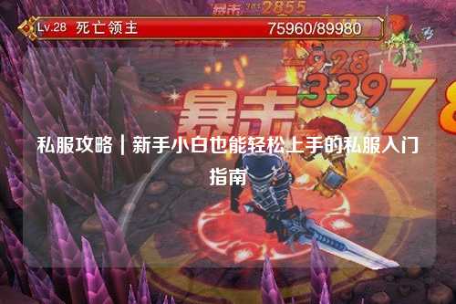 私服攻略|新手小白也能輕松上手的私服入門指南