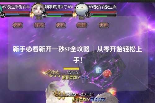 新手必看新開(kāi)一秒SF全攻略 | 從零開(kāi)始輕松上手！