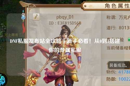 DNF私服發布站全攻略｜新手必看！從0到1搭建你的專屬私服