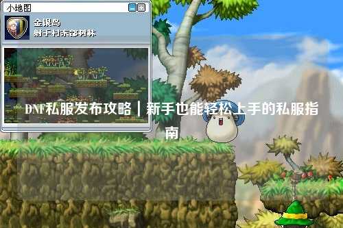 DNF私服發布攻略｜新手也能輕松上手的私服指南
