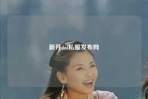 新開dnf私服發(fā)布網(wǎng)