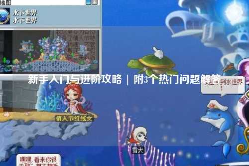 新手入門與進階攻略 | 附3個熱門問題解答