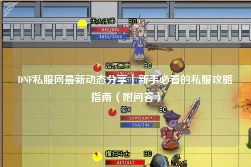 DNF私服網(wǎng)最新動態(tài)分享｜新手必看的私服攻略指南（附問答）