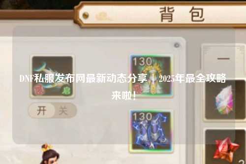 DNF私服發布網最新動態分享 | 2025年最全攻略來啦！