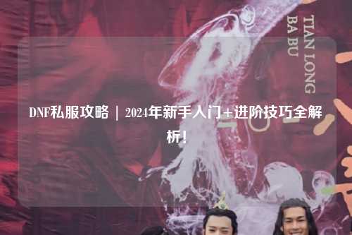 DNF私服攻略 | 2024年新手入門+進階技巧全解析！