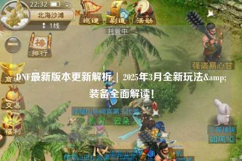 DNF最新版本更新解析 | 2025年3月全新玩法&裝備全面解讀！