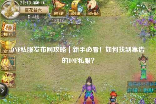 DNF私服發布網攻略|新手必看!如何找到靠譜的DNF私服?
