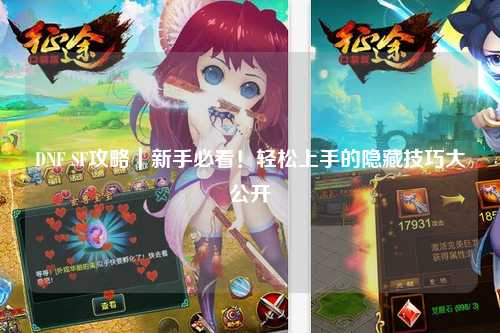 DNF SF攻略｜新手必看！輕松上手的隱藏技巧大公開(kāi)