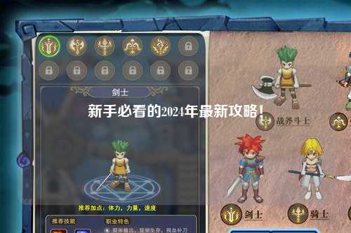 新手必看的2024年最新攻略！