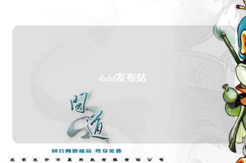 dnfsf發(fā)布站