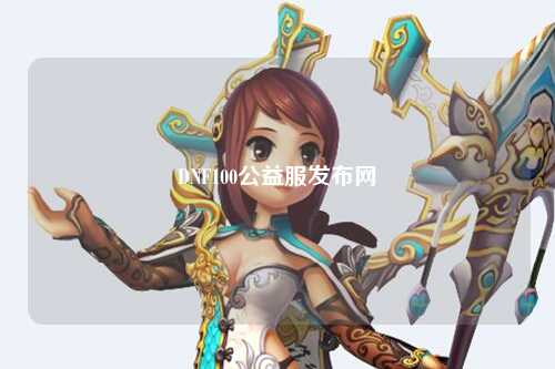 DNF100公益服發(fā)布網(wǎng)