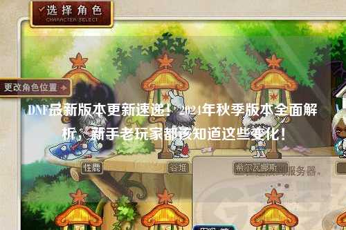 DNF最新版本更新速遞!2024年秋季版本全面解析,新手老玩家都該知道這些變化!