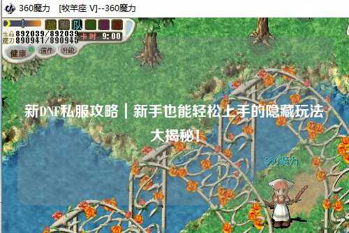 新DNF私服攻略｜新手也能輕松上手的隱藏玩法大揭秘！