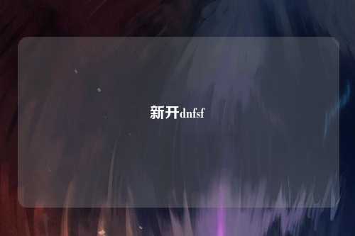 新開(kāi)dnfsf