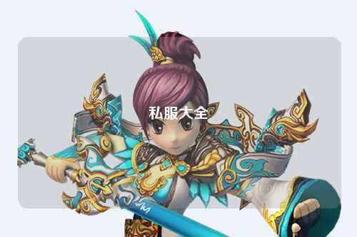 私服大全