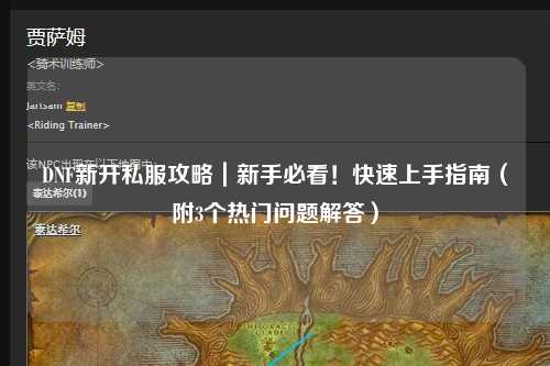 DNF新開私服攻略｜新手必看！快速上手指南（附3個熱門問題解答）