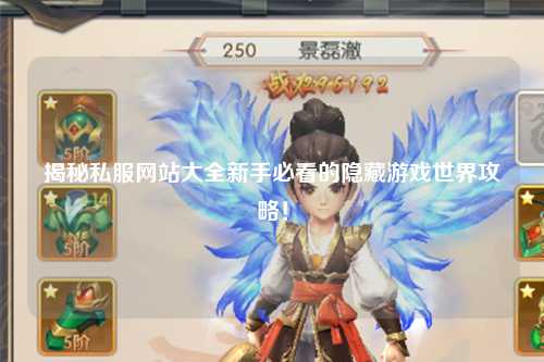 揭秘私服網站大全新手必看的隱藏游戲世界攻略!