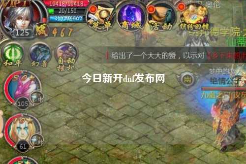 今日新開(kāi)dnf發(fā)布網(wǎng)