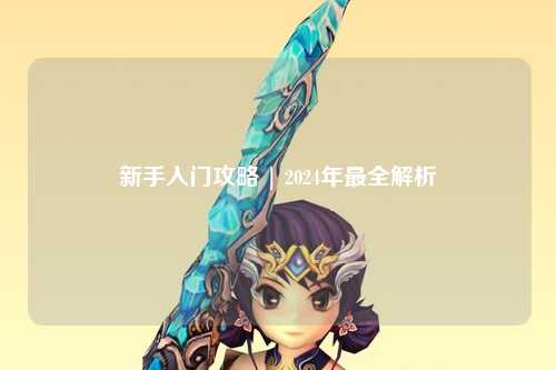 新手入門攻略 | 2024年最全解析