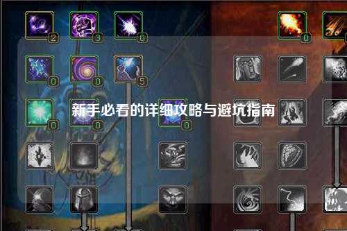 新手必看的詳細攻略與避坑指南