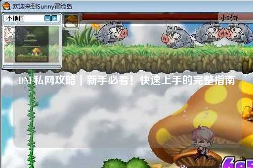 DNF私網(wǎng)攻略｜新手必看！快速上手的完整指南
