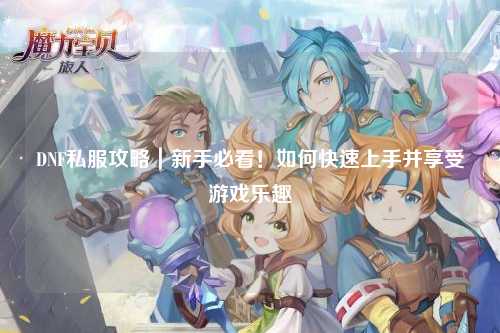 DNF私服攻略｜新手必看！如何快速上手并享受游戲樂(lè)趣