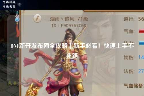 DNF新開(kāi)發(fā)布網(wǎng)全攻略｜新手必看！快速上手不迷路