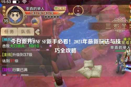 今日新開DNF SF新手必看！2024年最新玩法與技巧全攻略?