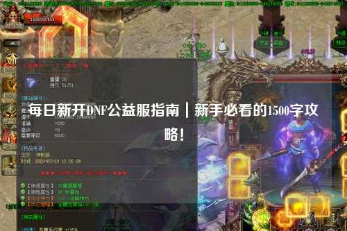 每日新開DNF公益服指南｜新手必看的1500字攻略！