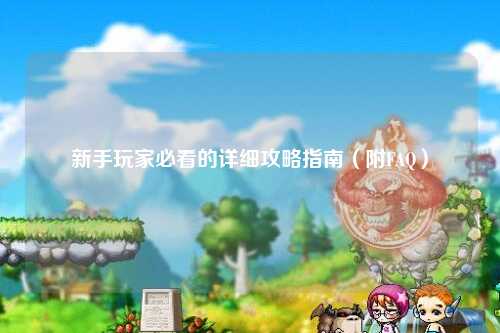 新手玩家必看的詳細攻略指南（附FAQ）