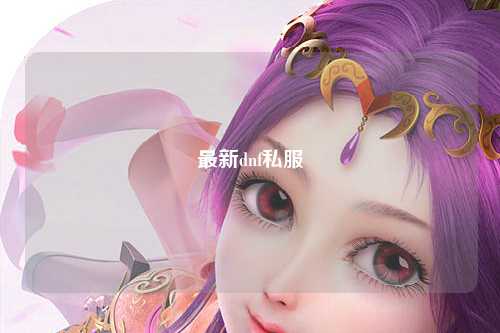 最新dnf私服